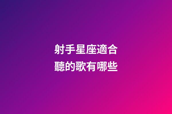 射手星座適合聽的歌有哪些-第1張-星座運勢-玄機派