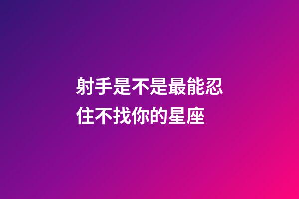 射手是不是最能忍住不找你的星座-第1張-星座運(yùn)勢(shì)-玄機(jī)派