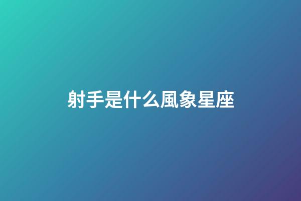 射手是什么風象星座-第1張-星座運勢-玄機派