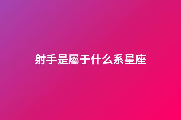 射手是屬于什么系星座-第1張-星座運(yùn)勢(shì)-玄機(jī)派