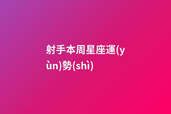 射手本周星座運(yùn)勢(shì)-第1張-星座運(yùn)勢(shì)-玄機(jī)派