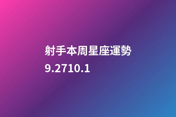 射手本周星座運勢9.2710.1-第1張-星座運勢-玄機派