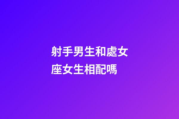 射手男生和處女座女生相配嗎-第1張-星座運勢-玄機派