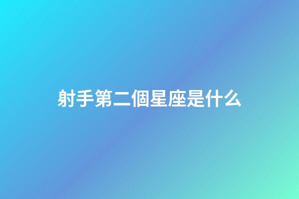 射手第二個星座是什么