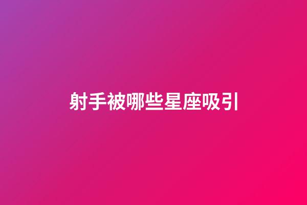 射手被哪些星座吸引-第1張-星座運(yùn)勢-玄機(jī)派