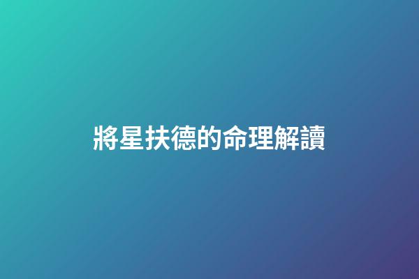將星扶德的命理解讀