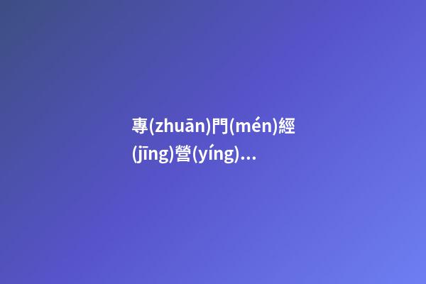專(zhuān)門(mén)經(jīng)營(yíng)牛肉飯店怎么起名字