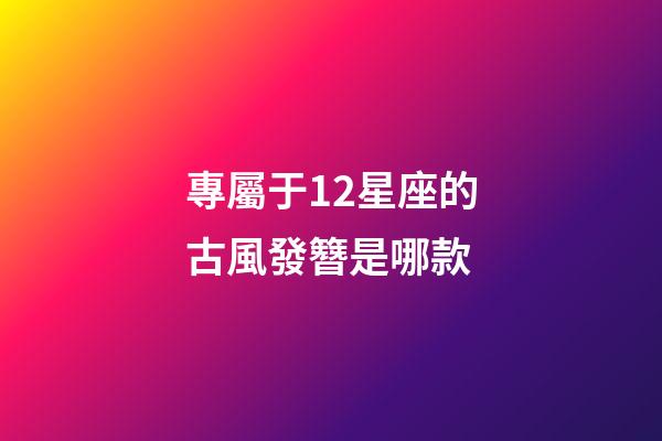 專屬于12星座的古風發簪是哪款