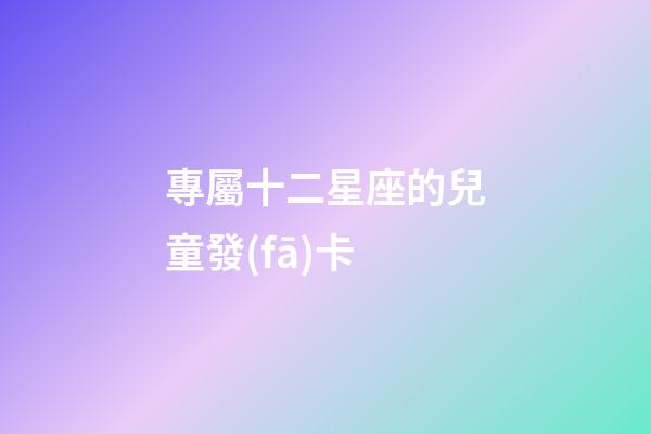 專屬十二星座的兒童發(fā)卡