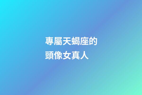專屬天蝎座的頭像女真人-第1張-星座運(yùn)勢-玄機(jī)派