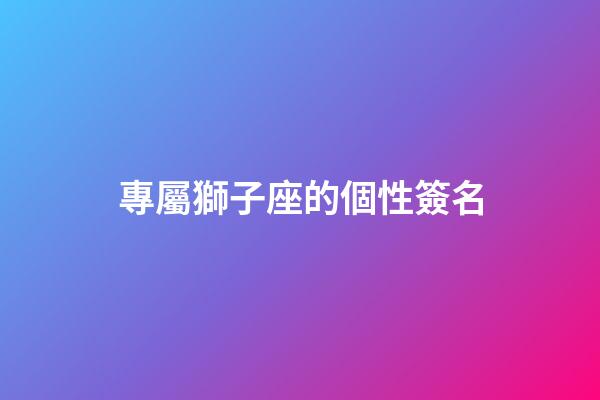 專屬獅子座的個性簽名-第1張-星座運勢-玄機派