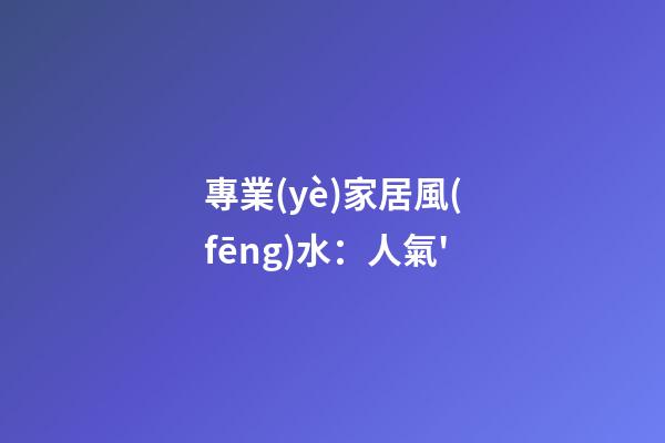 專業(yè)家居風(fēng)水：人氣'