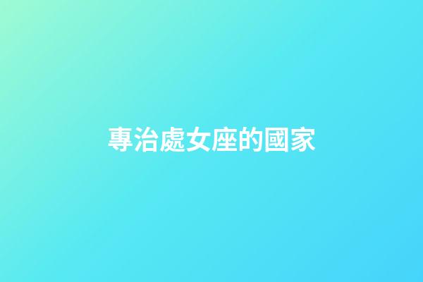 專治處女座的國家-第1張-星座運勢-玄機派