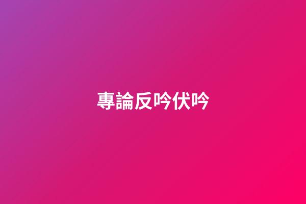 專論反吟伏吟