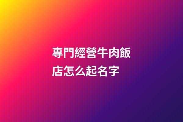 專門經營牛肉飯店怎么起名字