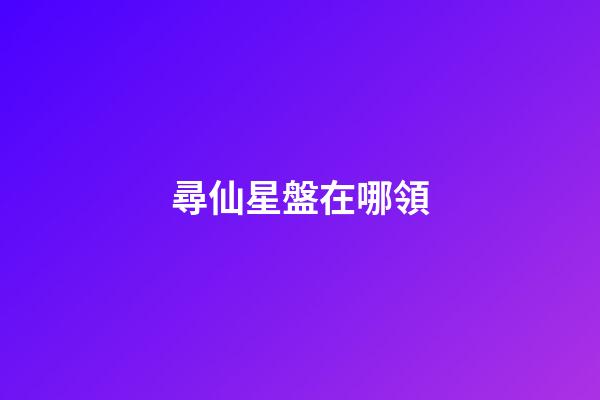 尋仙星盤在哪領-第1張-星座運勢-玄機派