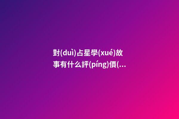 對(duì)占星學(xué)故事有什么評(píng)價(jià)