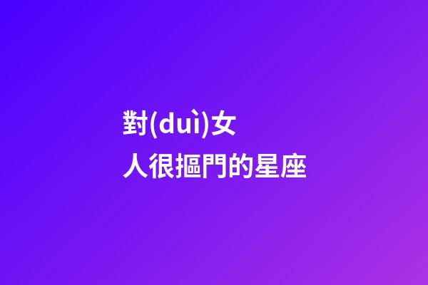 對(duì)女人很摳門的星座