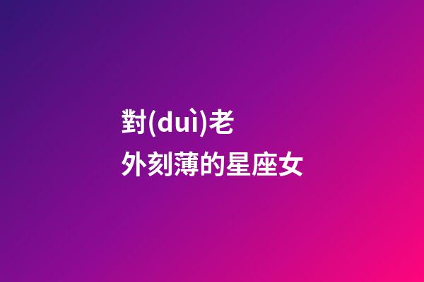 對(duì)老外刻薄的星座女
