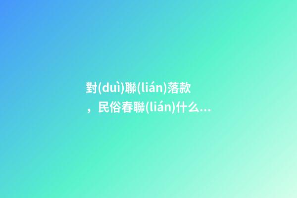 對(duì)聯(lián)落款，民俗春聯(lián)什么時(shí)候貼-第1張-觀點(diǎn)-玄機(jī)派