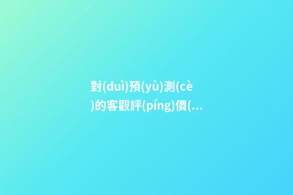 對(duì)預(yù)測(cè)的客觀評(píng)價(jià)
