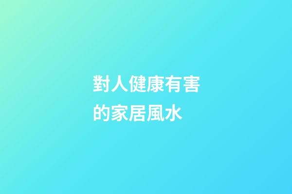 對人健康有害的家居風水