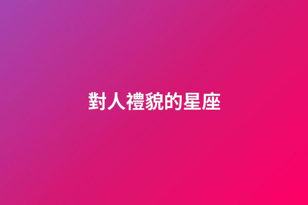 對人禮貌的星座-第1張-星座運勢-玄機派