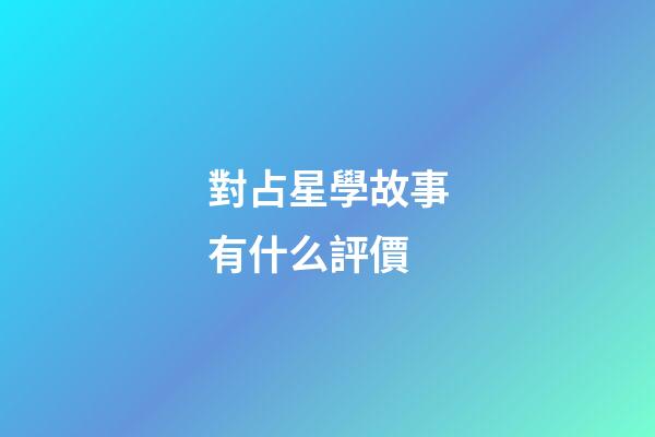 對占星學故事有什么評價-第1張-星座運勢-玄機派