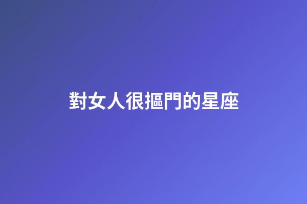 對女人很摳門的星座-第1張-星座運勢-玄機派