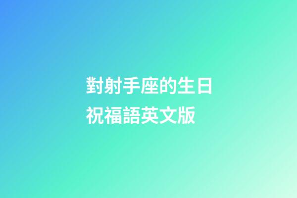 對射手座的生日祝福語英文版