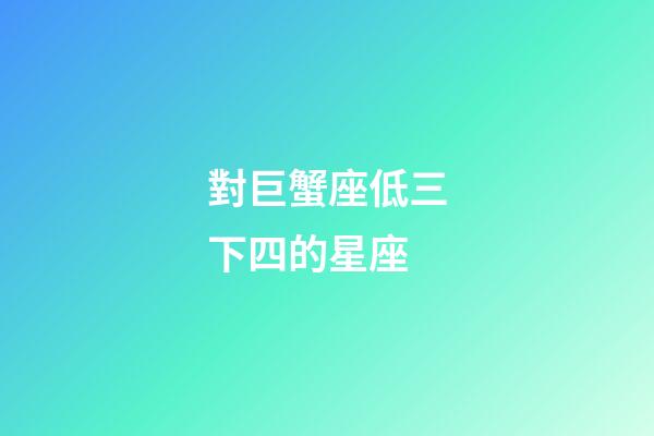 對巨蟹座低三下四的星座-第1張-星座運勢-玄機派