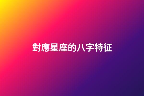 對應星座的八字特征