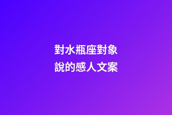 對水瓶座對象說的感人文案-第1張-星座運勢-玄機派