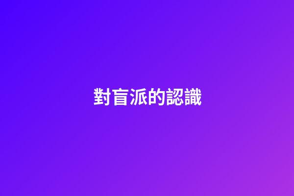 對盲派的認識