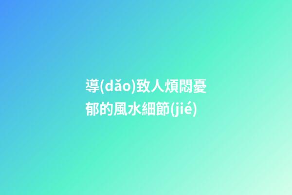 導(dǎo)致人煩悶憂郁的風水細節(jié)