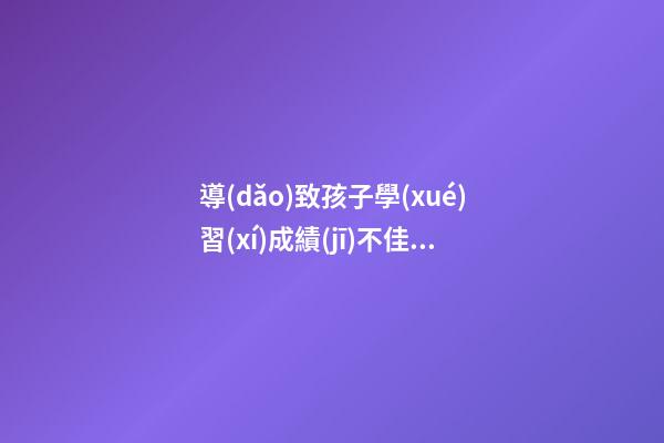 導(dǎo)致孩子學(xué)習(xí)成績(jī)不佳的臥室風(fēng)水都有哪些