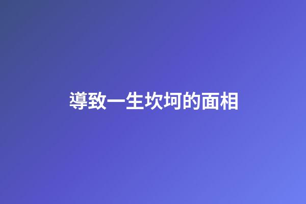 導致一生坎坷的面相