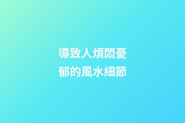 導致人煩悶憂郁的風水細節