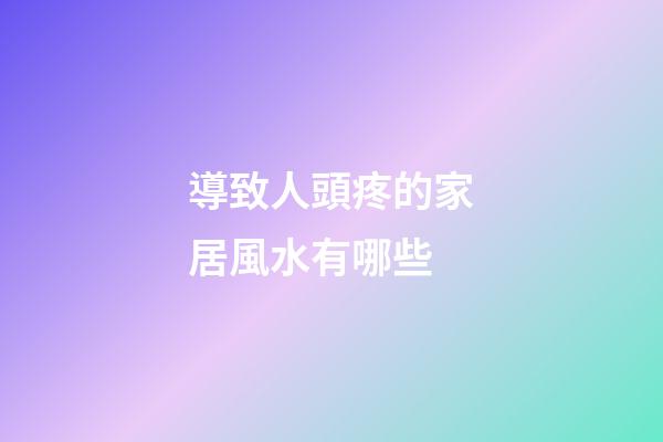 導致人頭疼的家居風水有哪些