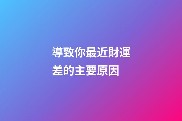 導致你最近財運差的主要原因