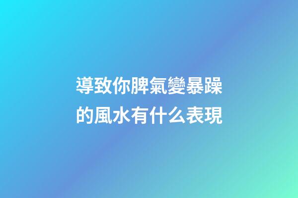 導致你脾氣變暴躁的風水有什么表現