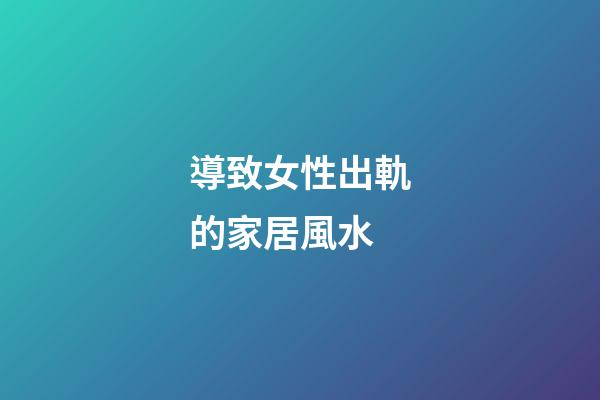 導致女性出軌的家居風水