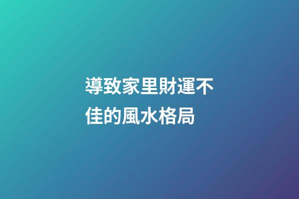 導致家里財運不佳的風水格局