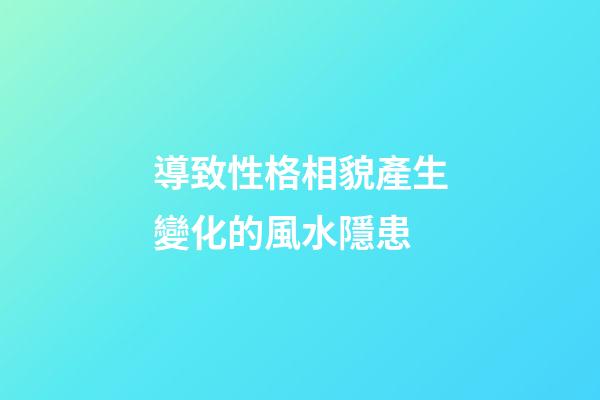 導致性格相貌產生變化的風水隱患