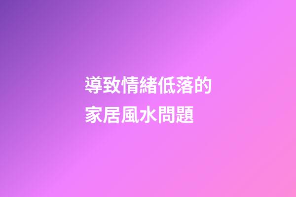 導致情緒低落的家居風水問題