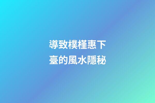 導致樸槿惠下臺的風水隱秘