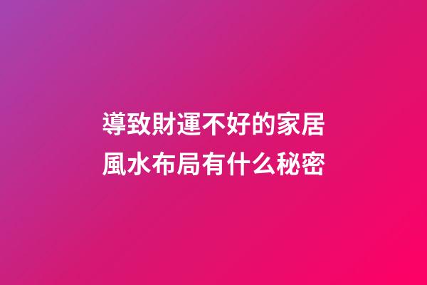 導致財運不好的家居風水布局有什么秘密