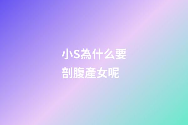 小S為什么要剖腹產女呢