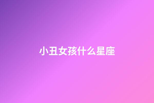 小丑女孩什么星座-第1張-星座運勢-玄機派