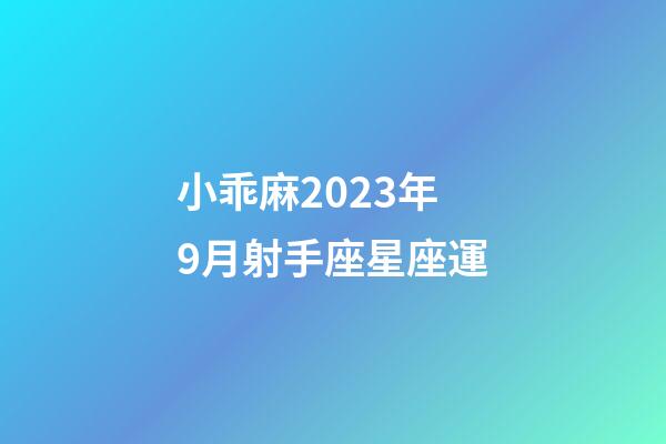 小乖麻2023年9月射手座星座運-第1張-星座運勢-玄機派